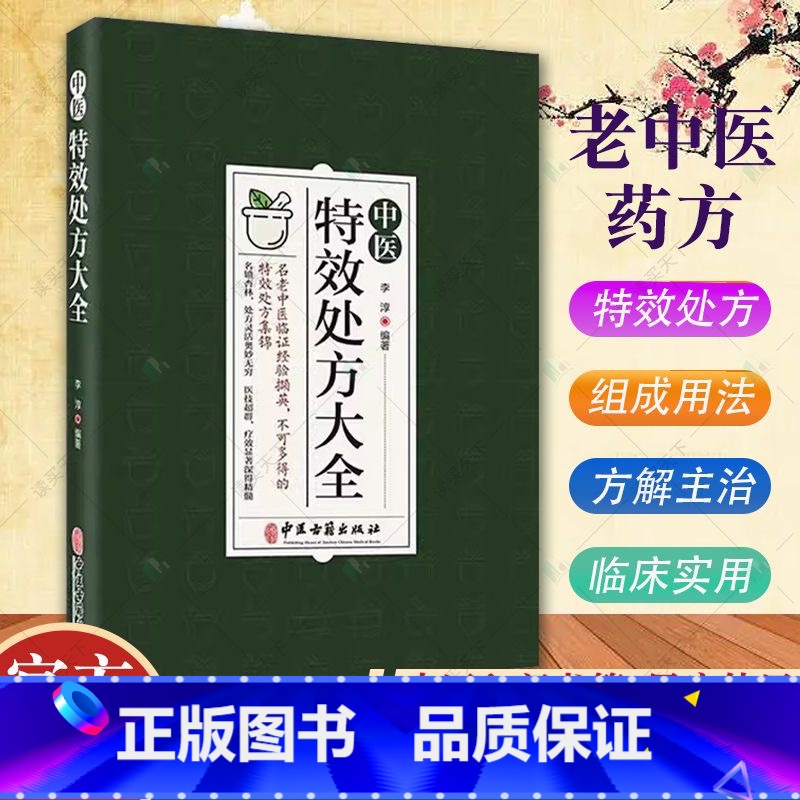 [正版]中医特效处方大全 中医书籍大全入门诊断学 中药自学处防经典启蒙养生方剂 李淳著 神医秘方中医书 中国扁鹊李淳大