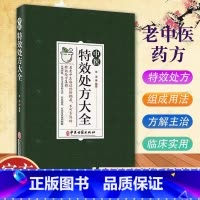 [正版]中医特效处方大全 中医书籍大全入门诊断学 中药自学处防经典启蒙养生方剂 李淳著 神医秘方中医书 中国扁鹊李淳大