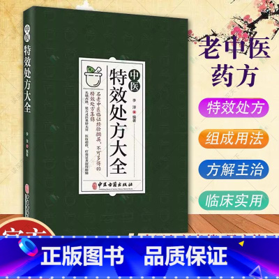 [正版]中医特效处方大全 中医书籍大全入门诊断学 中药自学处防经典启蒙养生方剂 李淳著 神医秘方中医书 中国扁鹊李淳大
