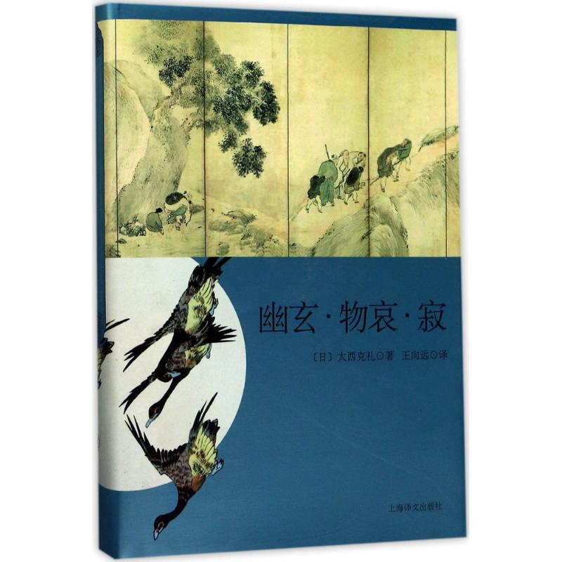 音像幽玄·物哀·寂(日)大西克礼 著;王向远 译