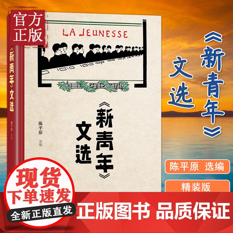 [正版]新青年文选 陈平原《新青年》文章的合集中国古代随笔文学作品集书籍 北京大学出版社文章合集文学文集书排行榜