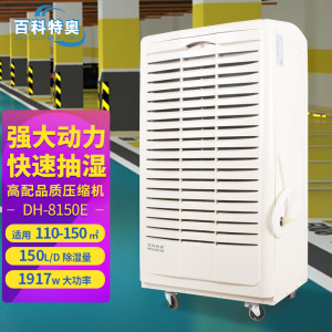 百科特奥DH-8150E除湿机 150L/D抽湿量