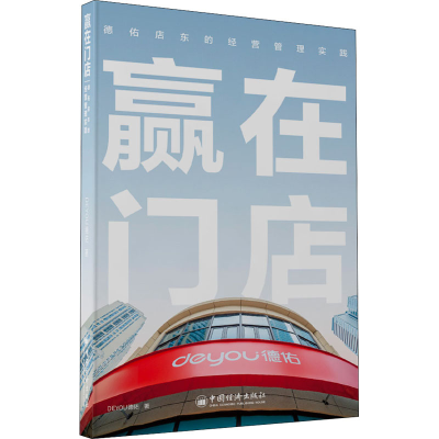 [M]赢在门店 德佑店东的经营管理实践 德佑 著 -9787513668224