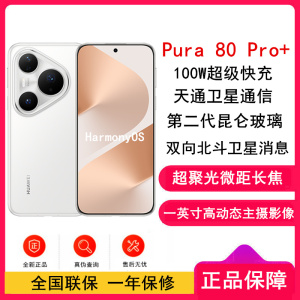 [全新]华为 Pura 80 Pro+ 16GB+512GB 釉白 一英寸高动态主摄 100W超级快充 昆仑玻璃 120Hz刷新率 华为P80 pro智能手机