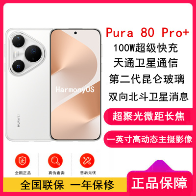 [全新]华为 Pura 80 Pro+ 16GB+512GB 釉白 一英寸高动态主摄 100W超级快充 昆仑玻璃 120Hz刷新率 华为P80 pro智能手机