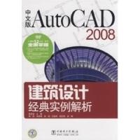 正版新书]中文版AutoCAD2008建筑设计经典实例解析陈李波 耿旭97