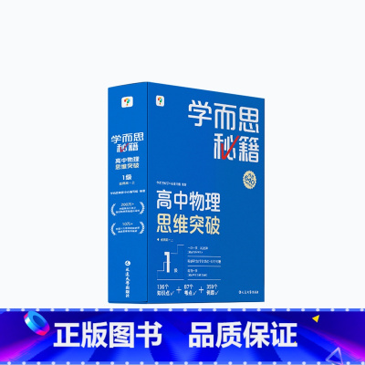 [1盒]物理 高二下 [正版]学而思学而思秘籍高中智能教辅突破物理化学生物高一高二预习提升思维突破