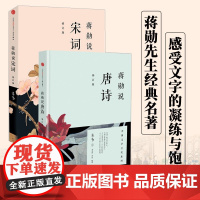 蒋勋说宋词+蒋勋说唐诗 全2册套装 红楼梦于丹重温古诗词中国文学之美现当代文学中国古诗词 中国古典文学诗歌词曲