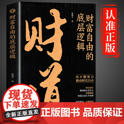 [抖音同款]财道正版书籍十运道书全册中国传统文化里的财富箴言运气的秘密财富自由之路的底层逻辑慢慢变富财神财富到运道书籍