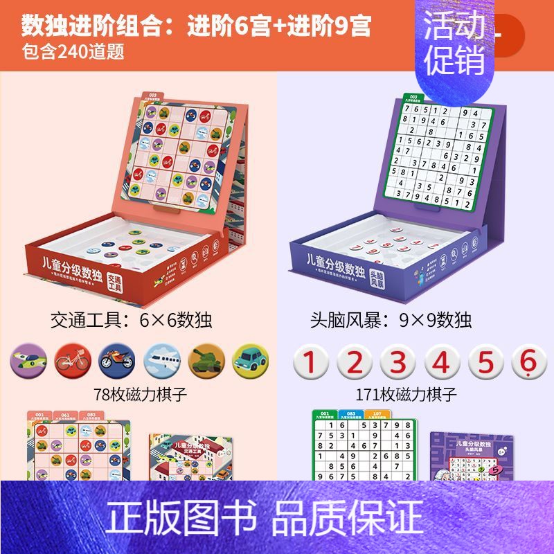 组合:6宫+9宫(建议6-9岁) [正版]金龟子联名数独儿童入门益智思维逻辑阶梯训练棋类桌游启蒙认知书数独幼儿园小学生三