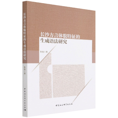 正版新书]长沙方言体貌特征的生成语法研究鲁曼 著9787520395557