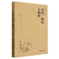 [N]皇权绅权与相权/大学者谈史系列-9787520542296