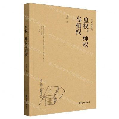 [N]皇权绅权与相权/大学者谈史系列-9787520542296