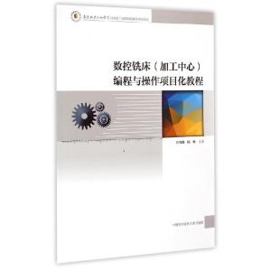 正版新书]数控铣床<加工中心>编程与操作项目化教程万海鑫//杨辉