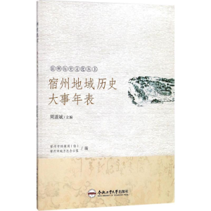 醉染图书宿州地域历史大事年表9787565035340
