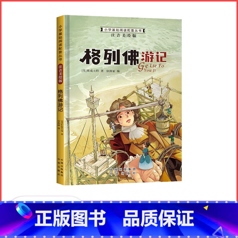 格列佛游记 [正版]满29元小学基础阅读配套丛书注音美绘版——格列佛游记(单册塑封)