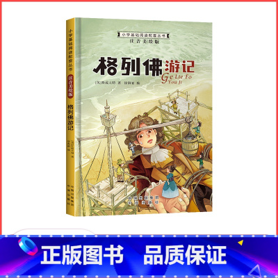 格列佛游记 [正版]满29元小学基础阅读配套丛书注音美绘版——格列佛游记(单册塑封)