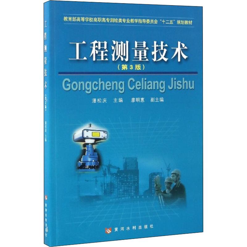 工程测量技术(第3版) 潘松庆 编 大中专 文轩网