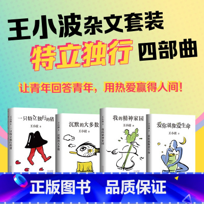 特立独行四部曲 [正版]王小波文集作品全套 黄金时代白银时代黑铁时代沉默的大多数一只特立独行的猪爱你就像爱生命我的精神家
