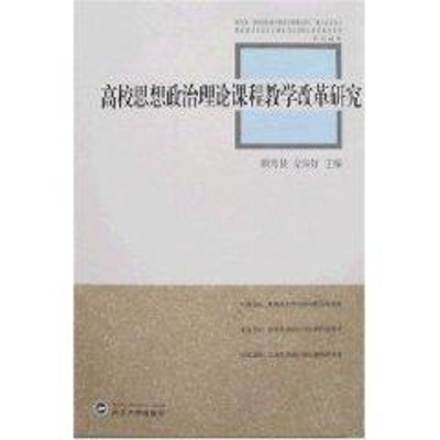 醉染图书高校思想政治理论课程教学改革研究9787307054356