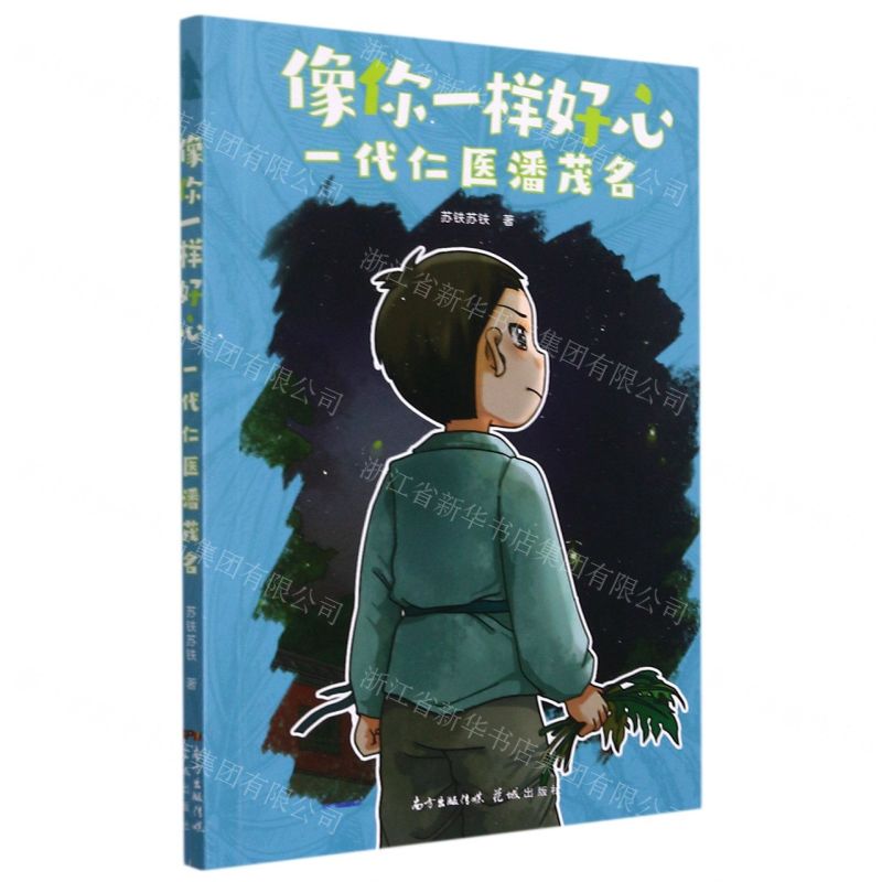 [N]像你一样好心(一代仁医潘茂名)-9787536093645