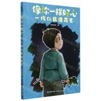 [N]像你一样好心(一代仁医潘茂名)-9787536093645