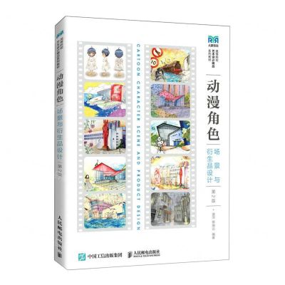 [N]动漫角色场景与衍生品设计(第2版高等院校艺术设计精品系列教材)-9787115593702