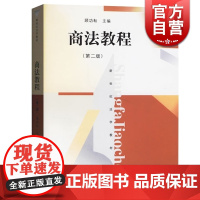 商法教程第二2版 华东政法大学法学考研商法教程新世纪法学教材普通高等教育教材上海人民出版社大学法学教材法律正版图书籍