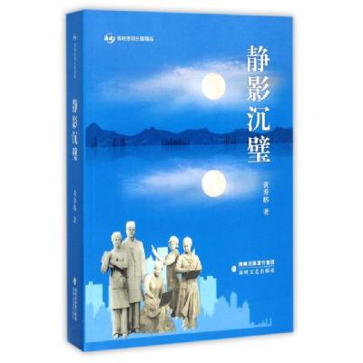 正版新书]静影沉璧(海峡原创长篇精品)黄秀榕9787555012788