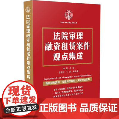 法院审理融资租赁案件观点集成 李超 主编 中国法制出版社