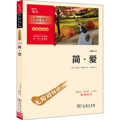 [M]简·爱-9787100189729