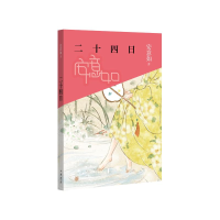 醉染图书二十四日9787101153217