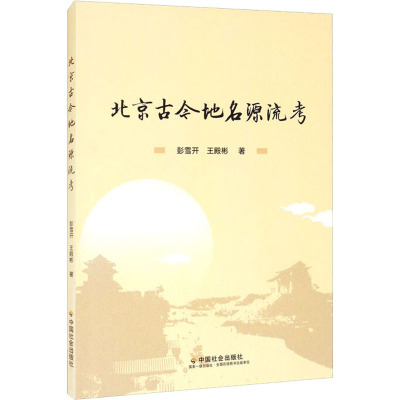 北京古今地名源流考
