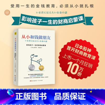 从小和钱做朋友:影响孩子一生的财商启蒙课 [正版]从小和钱做朋友:影响孩子一生的财商启蒙课 村上世彰著 儿童财商教育养成