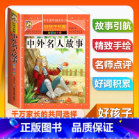 (单本)中外名人故事 [正版]全套68本小学生快乐读书吧一二三四五六年级儿童文学四大名著童年安徒生格林童话朝花夕拾简爱小