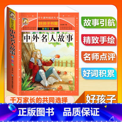 (单本)中外名人故事 [正版]全套68本小学生快乐读书吧一二三四五六年级儿童文学四大名著童年安徒生格林童话朝花夕拾简爱小