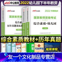 [友一个正版]幼儿园综合素质2022年教师证资格证考试用书中公教育国家幼师科一教材幼教试卷题库思维导图中公下半年教资笔