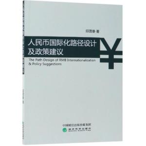 正版新书]人民币国际化路径设计及政策建议邱晟晏9787514180572