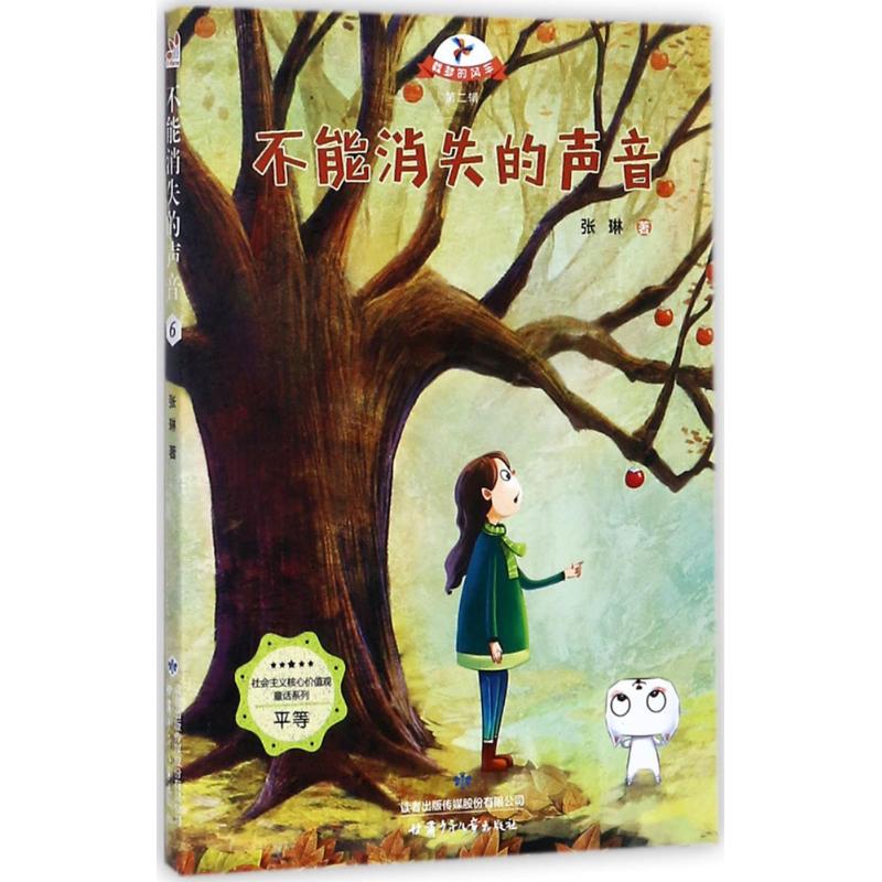 不能消失的声音/载梦的风车第二辑 社会主义核心价值观