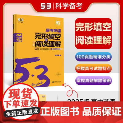 曲一线 53科学备考 高考 英语完形填空与阅读理解 新高考版 2025版五三