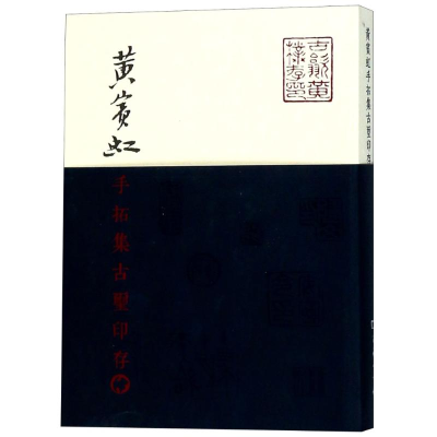 [M]黄宾虹手拓集古玺印存-9787100161596