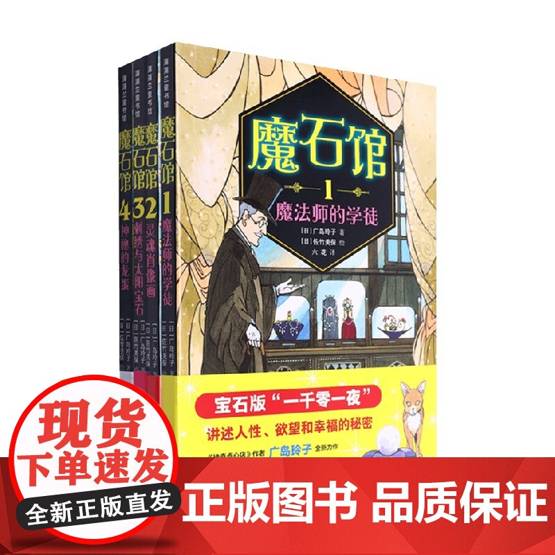 魔石馆系列 魔法师的学徒 神秘的龙蛋 刺绣与太阳宝石 灵魂肖像画 广岛玲子著 儿童文学