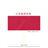 醉染图书小学微课百例9787552561708
