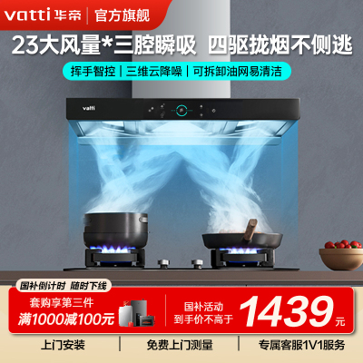 [官方旗舰]华帝(Vatti) 三腔启世S2 油烟机23m³大吸力顶吸触控式抽油烟机三体自清洁i11179