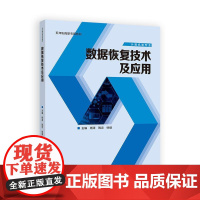 数据恢复技术及应用 杨涛 陶忠 徐健 高等教育出版社9787040639223
