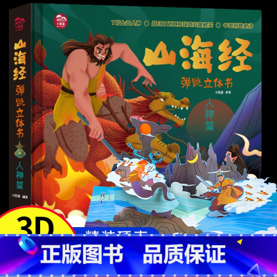 [人神篇]山海经弹跳立体书 [正版]山海经弹跳立体书 儿童3d立体书翻翻书小学生一二三年级3-6–8到12岁原著 中国古