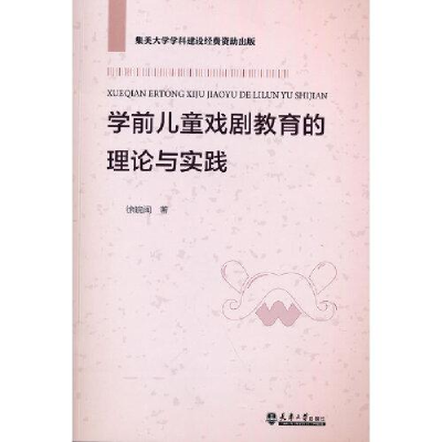 正版新书]X学前儿童戏剧教育的理论与实践徐皖闽著9787561869031