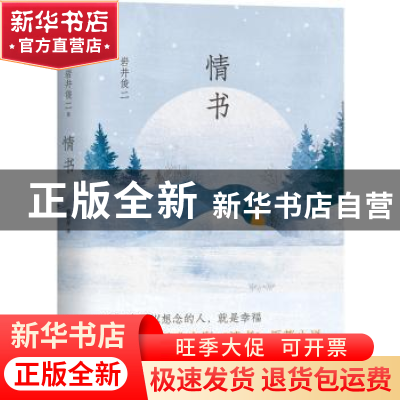 正版 情书 (日)岩井俊二 南海出版公司 9787544292870 书籍