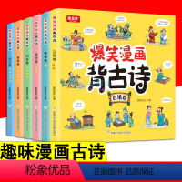 全6册 爆笑漫画背古诗 [正版]爆笑漫画背古诗 全6册 趣味漫画古诗绘本故事幼小衔接中小学生故事趣味记忆唐诗宋词元曲儿童