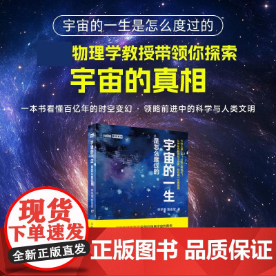 宇宙的一生是怎么度过的 解读宇宙科普书籍 宇宙百亿年的时空变幻 科学与人类文明